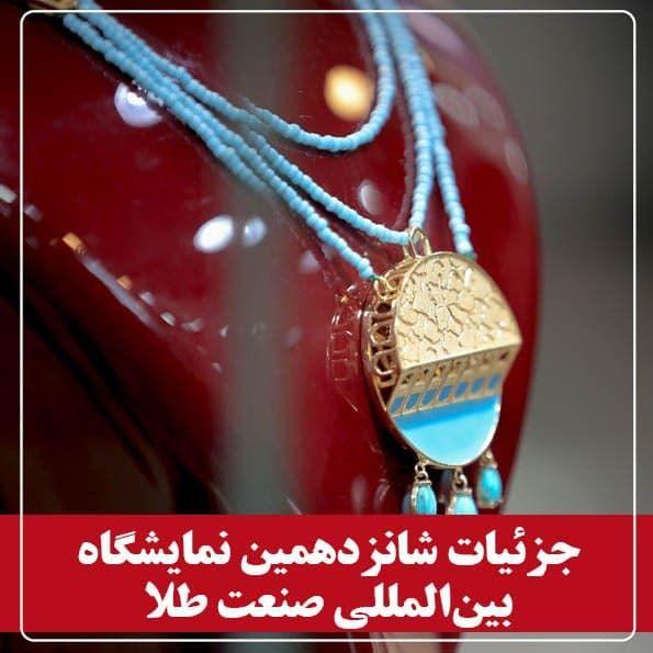 گردهمایی بزرگ صنعت‎گران و هنرمندان طلا در اصفهان