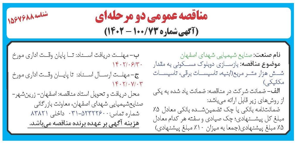 مناقصه عمومی بازسازی دو بلوک مسکونی به مقدار شش مترمربع صنایع شیمیایی شهدای اصفهان