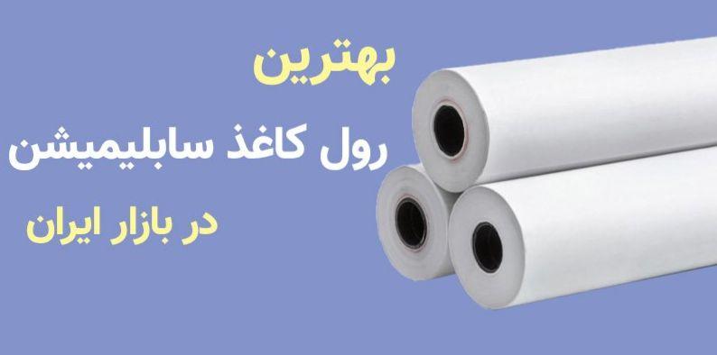 با کیفیت ترین رول کاغذ سابلیمیشن در بازار ایران