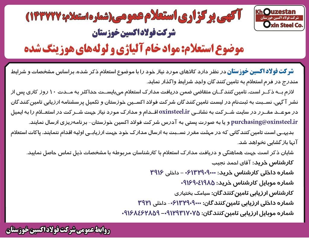 استعلام عمومی شرکت فولاد اکسین خوزستان جهت مواد خام آلیاژی و لوله های هوزینگ شده