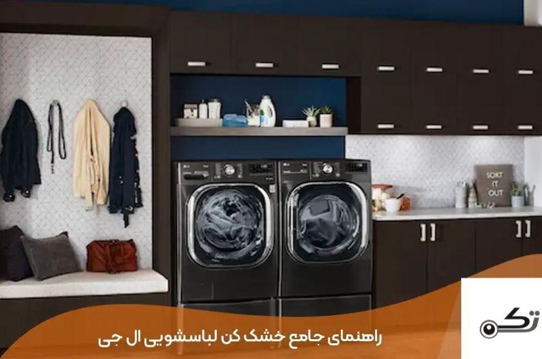 چگونه از خشک کن لباسشویی ال جی استفاده کنیم؟ - تک سرویس