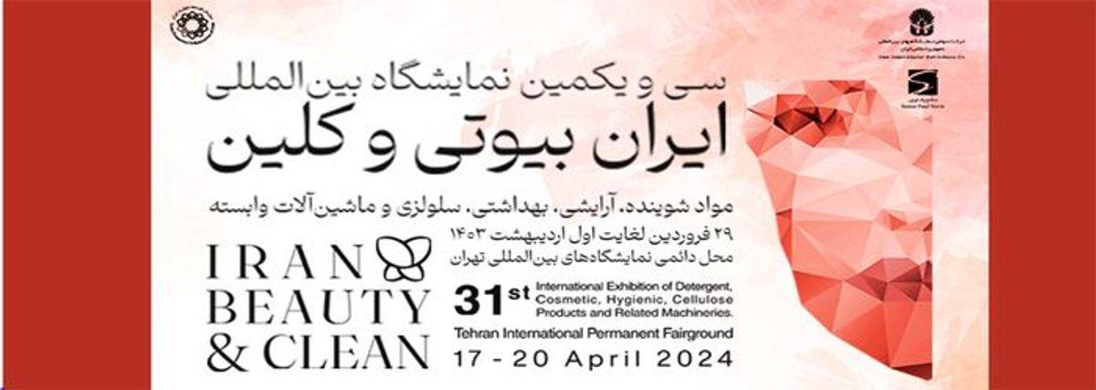 نمایشگاه ایران بیوتی و کلین امسال متفاوت برگزار می شود / حضور هیات تجاری خارجی در نمایشگاه