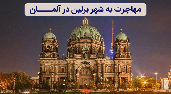 قصد مهاجرت به آلمان دارید؟ این 4 شهر برای ایرانیان بهترین هستند!