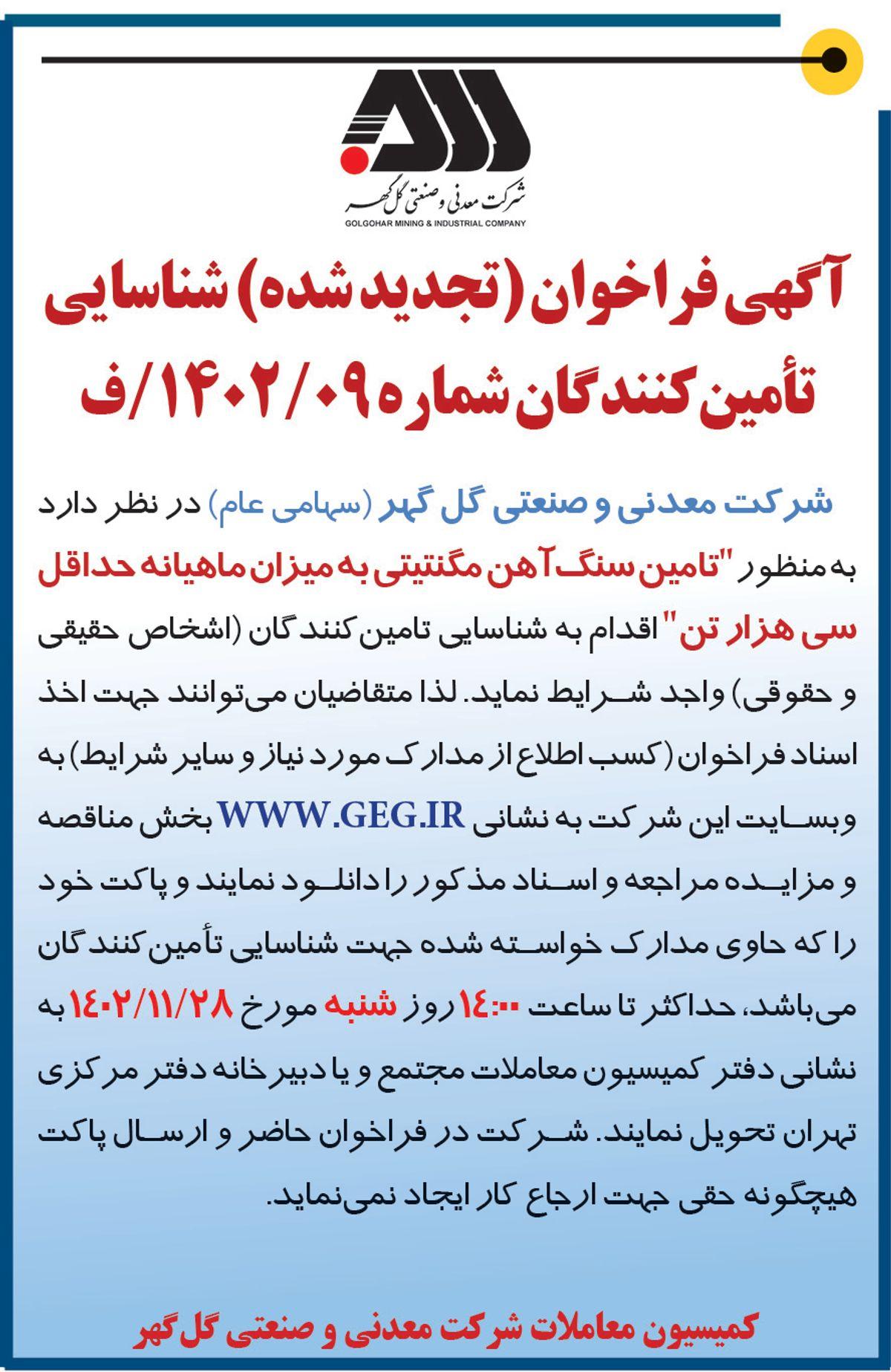 آگهی فراخوا تجدید شده تامین سنگ آهن مگنتیتی به میزان ماهیانه حداقل سی هزار تن شرکت گل گهر