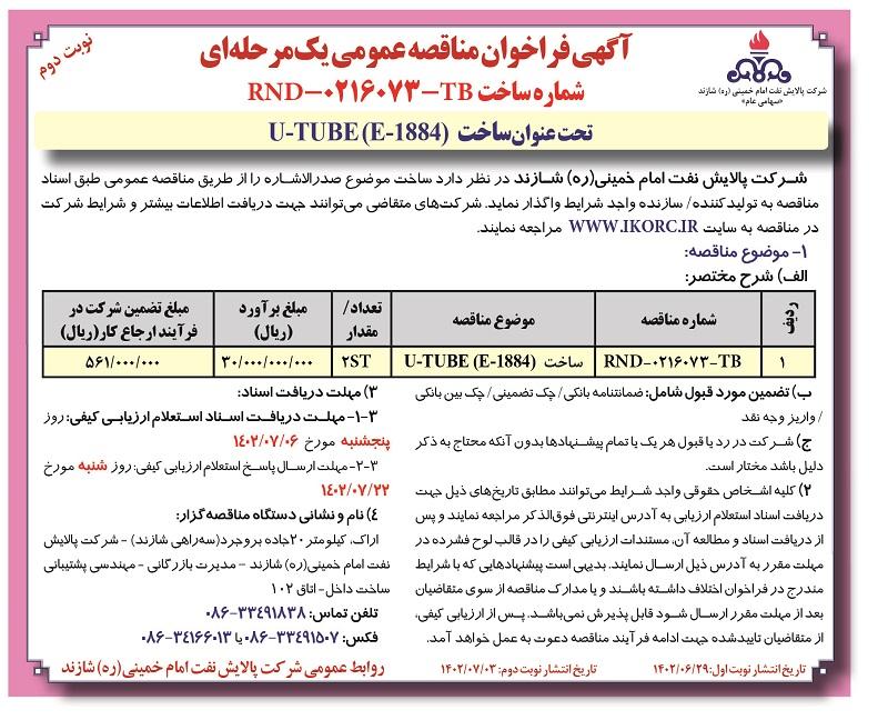 مناقصه عمومی ساخت U-TUBE شرکت پالایش نفت امام خمینی شازند