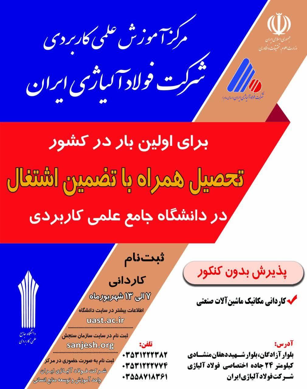 پذیرش دانشجو در مرکز آموزش علمی و کاربردی شرکت فولاد آلیاژی ایران