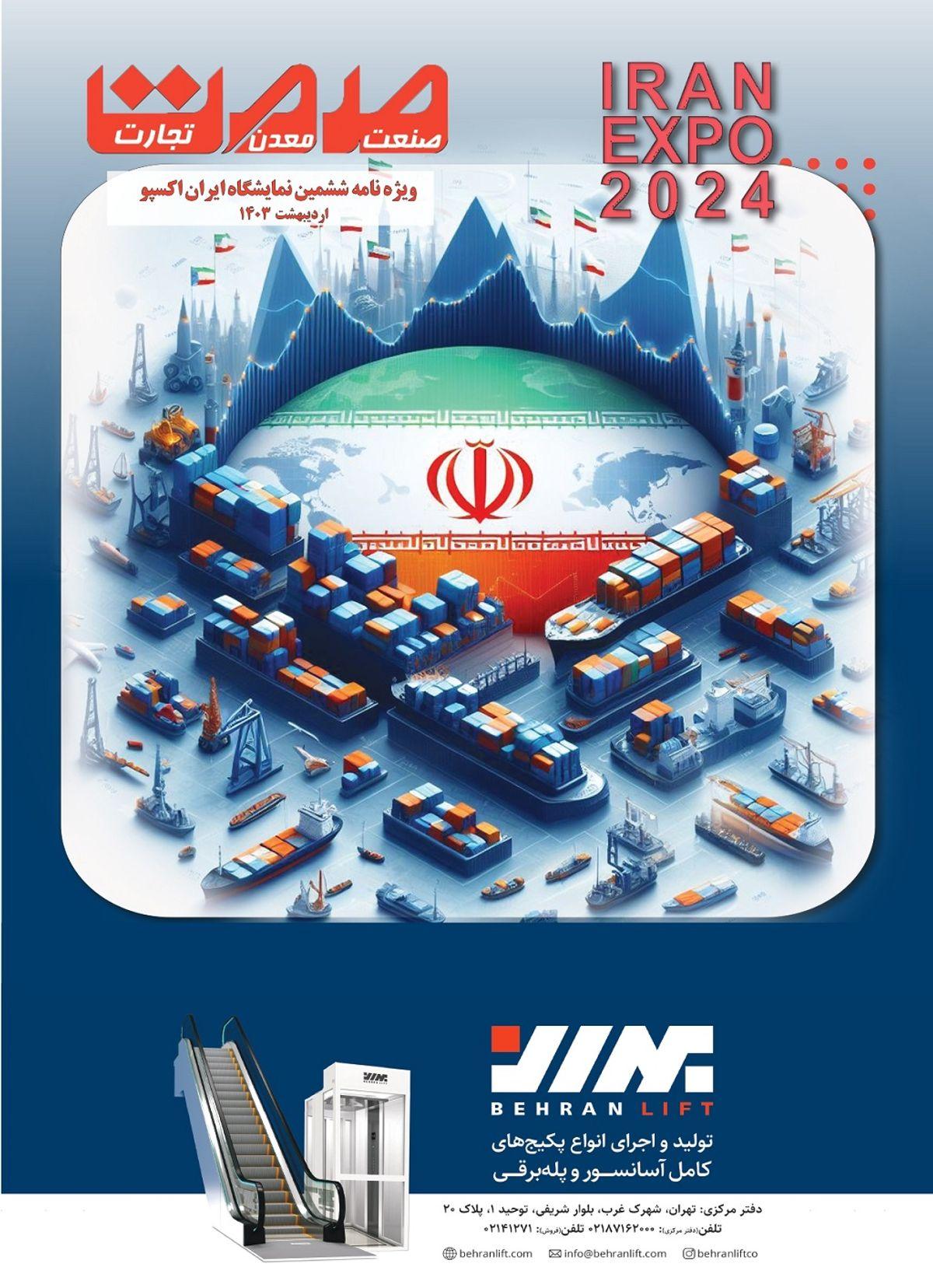 ویژه نامه ایران اکسپو 2024